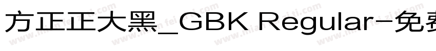 方正正大黑_GBK Regular字体转换